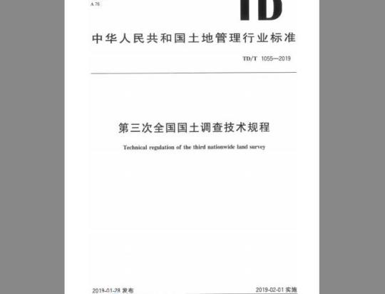 TD/T 1055-2019 第三次全国国土调查技术规程