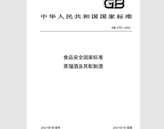 GB 2757-2012 食品安全国家标准 蒸馏酒及其配制酒