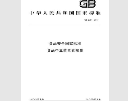 GB 2761-2017 食品中真菌毒素限量