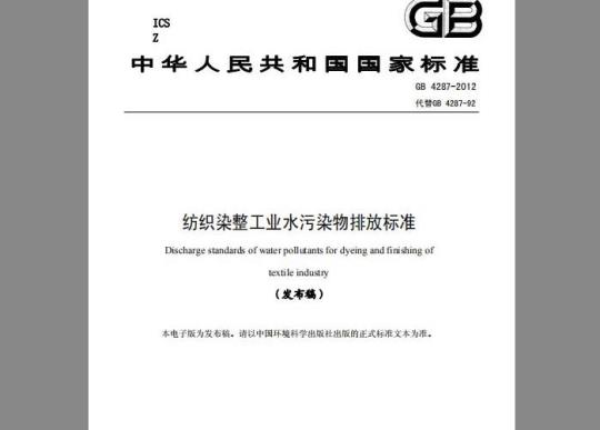 GB 4287-2012 纺织染整工业水污染物排放标准