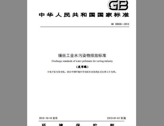 GB 28936-2012 缫丝工业水污染物排放标准