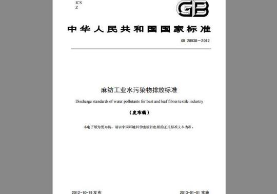 GB 28938-2012 麻纺工业水污染物排放标准