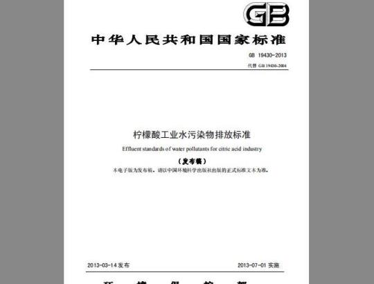 GB 19430-2013 柠檬酸工业水污染物排放标准