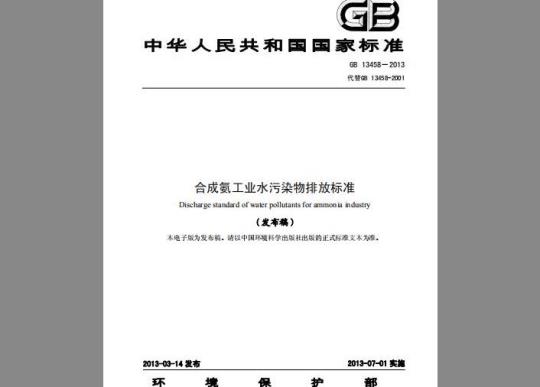 GB 13458-2013 合成氨工业水污染物排放标准