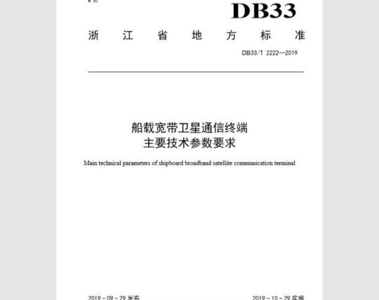 DB33T 2222-2019 船载宽带卫星通信终端主要技术参数要求