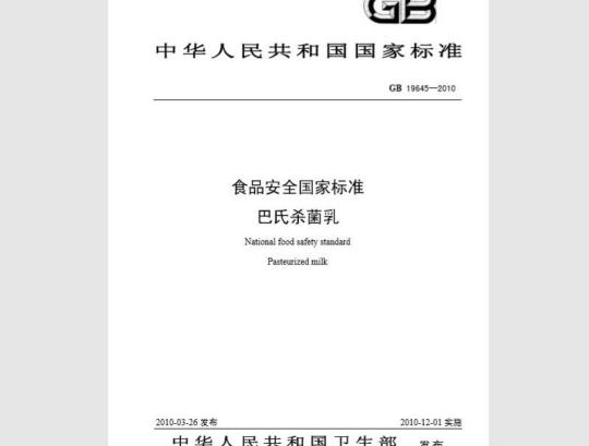 GB 19645-2010 食品安全国家标准 巴氏杀菌乳