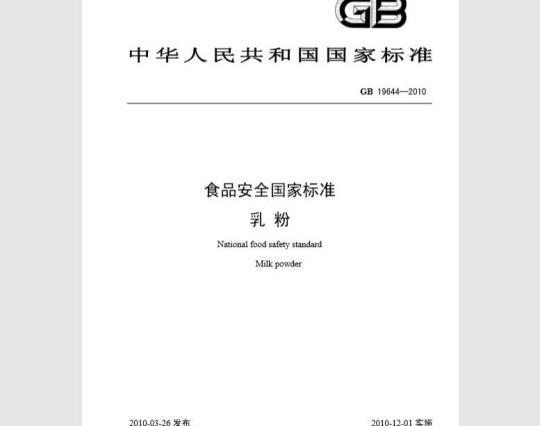 GB 19644-2010 食品安全国家标准 乳粉