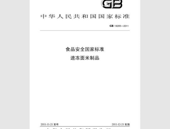 GB 19295-2011 食品安全国家标准 速冻面米制品