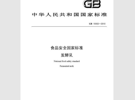 GB 19302-2010 食品安全国家标准 发酵乳