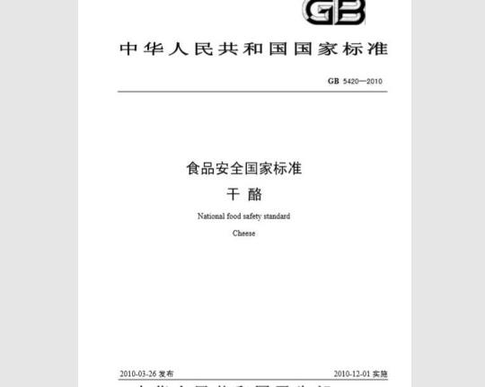 GB 5420-2010 食品安全国家标准 干酪