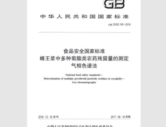 GB 23200.100-2016 蜂王浆中多种菊酯类农药残留量的测定 气相色谱法