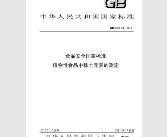 GB 5009.94-2012 植物性食品中稀土元素的测定