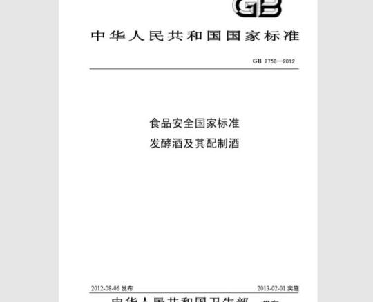 GB 2758-2012 发酵酒及其配制酒