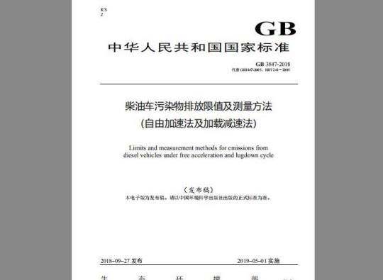 GB 3847-2018 柴油车污染物排放限值及测量方法（自由加速法及加载减速法）