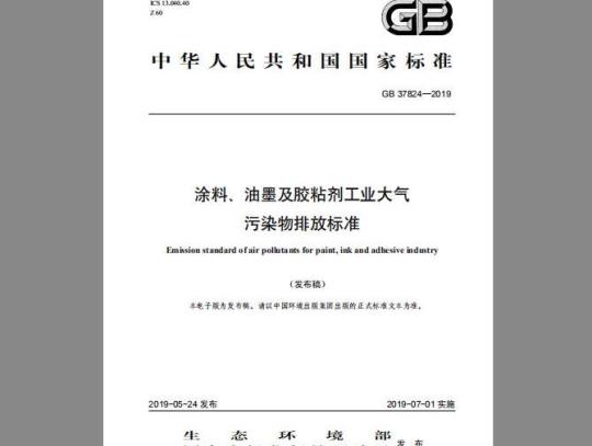GB 37824-2019 涂料、油墨及胶粘剂工业大气污染物排放标准