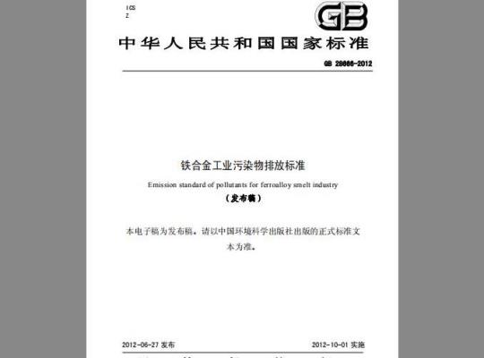 GB 28666-2012 铁合金工业污染物排放标准