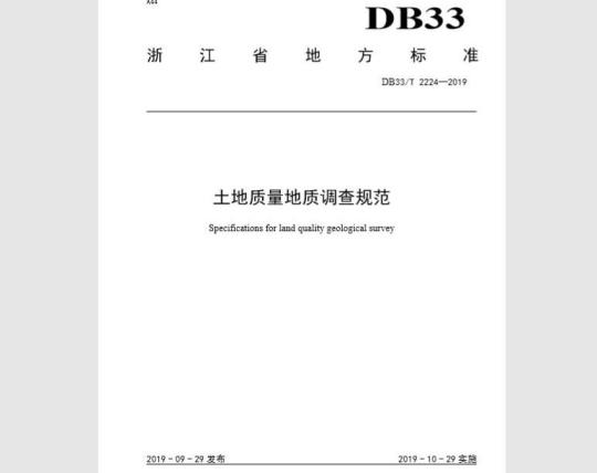 DB33T 2224-2019 土地质量地质调查规范