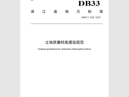 DB33T 2223-2019 土地质量档案建设规范