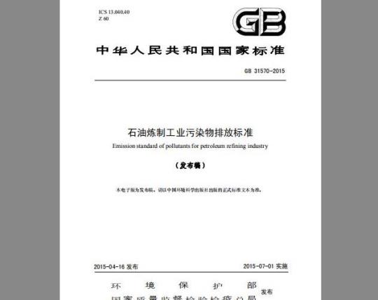 GB 31570-2015 石油炼制工业污染物排放标准