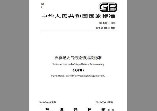 GB 13801-2015 火葬场大气污染物排放标准