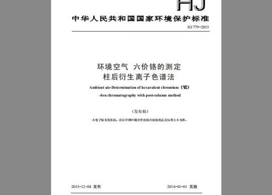 HJ 779-2015 环境空气 六价铬的测定 柱后衍生离子色谱法