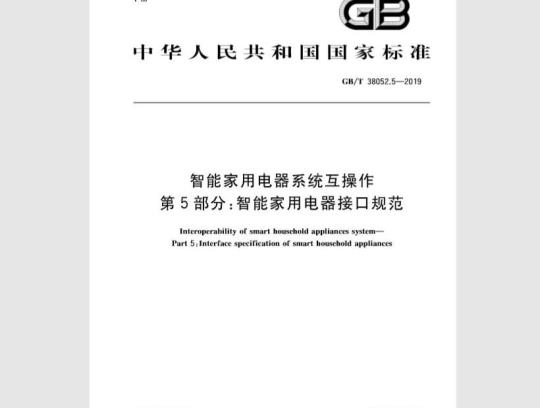 GB/T 38052.5-2019 智能家用电器系统互操作 第5部分：智能家用电器接口规范