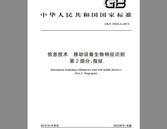 GB/T 37036.2-2019 信息技术 移动设备生物特征识别 第2部分：指纹