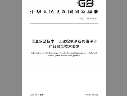 GB/T 37941-2019 信息安全技术 工业控制系统网络审计产品安全技术要求