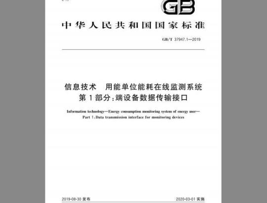 GB/T 37947.1-2019 信息技术 用能单位能耗在线监测系统 第1部分：端设备数据传输接口