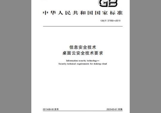 GB/T 37950-2019 信息安全技术 桌面云安全技术要求