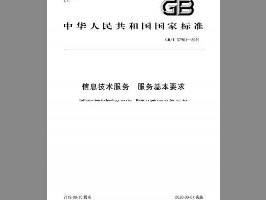 GB/T 37961-2019 信息技术服务 服务基本要求