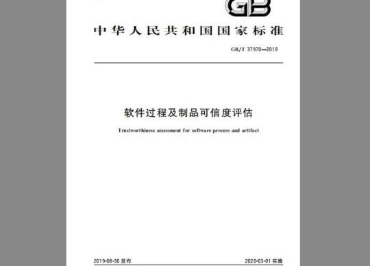 GB/T 37970-2019 软件过程及制品可信度评估