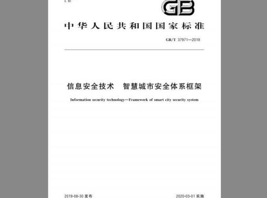 GB/T 37971-2019 信息安全技术 智慧城市安全体系框架