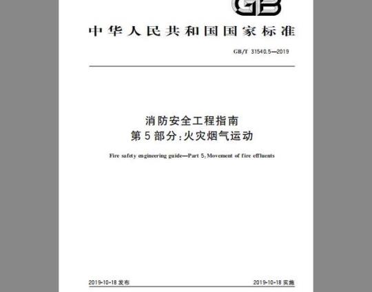 GB/T 31540.5-2019 消防安全工程指南 第5部分：火灾烟气运动