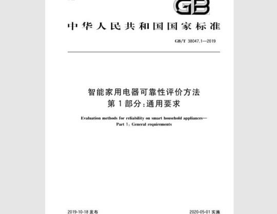 GB/T 38047.1-2019 智能家用电器可靠性评价方法 第1部分：通用要求