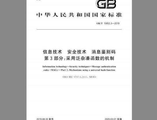 GB/T 15852.3-2019 信息技术 安全技术 消息鉴别码 第3部分：采用泛杂凑函数的机制