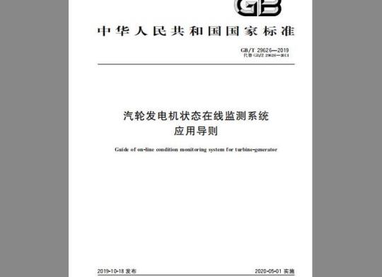 GB/T 29626-2019 汽轮发电机状态在线监测系统应用导则