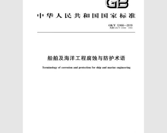 GB/T 12466-2019 船舶及海洋工程腐蚀与防护术语