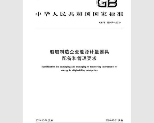 GB/T 38067-2019 船舶制造企业能源计量器具配备和管理要求