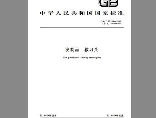 GB/T 23169-2019 发制品 教习头