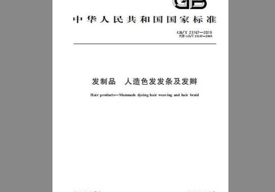 GB/T 23167-2019 发制品 人造色发发条及发辫