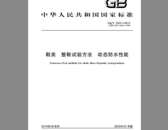 GB/T 16641-2019 鞋类 整鞋试验方法 动态防水性能