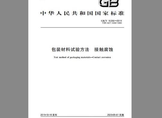 GB/T 16266-2019 包装材料试验方法 接触腐蚀