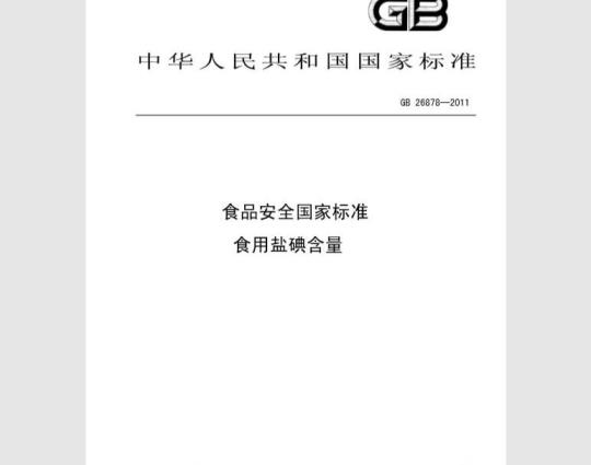 GB 26878-2011 食品安全国家标准 食用盐碘含量