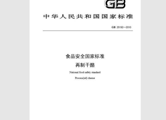GB 25192-2010 食品安全国家标准 再制干酪