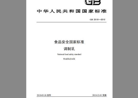 GB 25191-2010 食品安全国家标准 调制乳