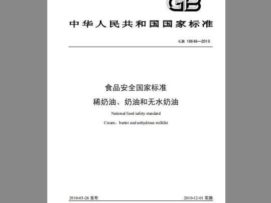 GB 19646-2010 食品安全国家标准 稀奶油、奶油和无水奶油