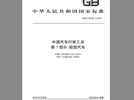 GB/T 38146.1-2019 中国汽车行驶工况 第1部分：轻型汽车