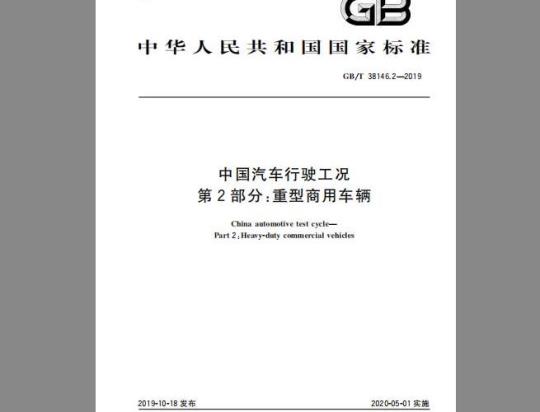 GB/T 38146.2-2019 中国汽车行驶工况 第2部分：重型商用车辆