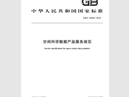 GB/T 38239-2019 空间科学数据产品服务规范